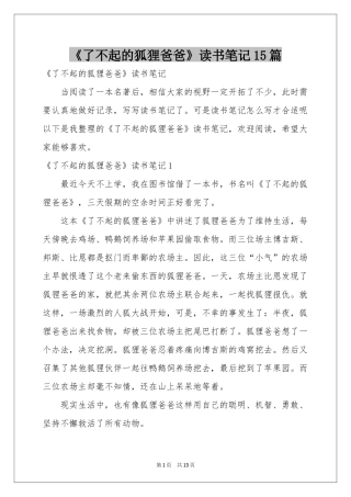 《了不起的狐狸爸爸》读书笔记15篇