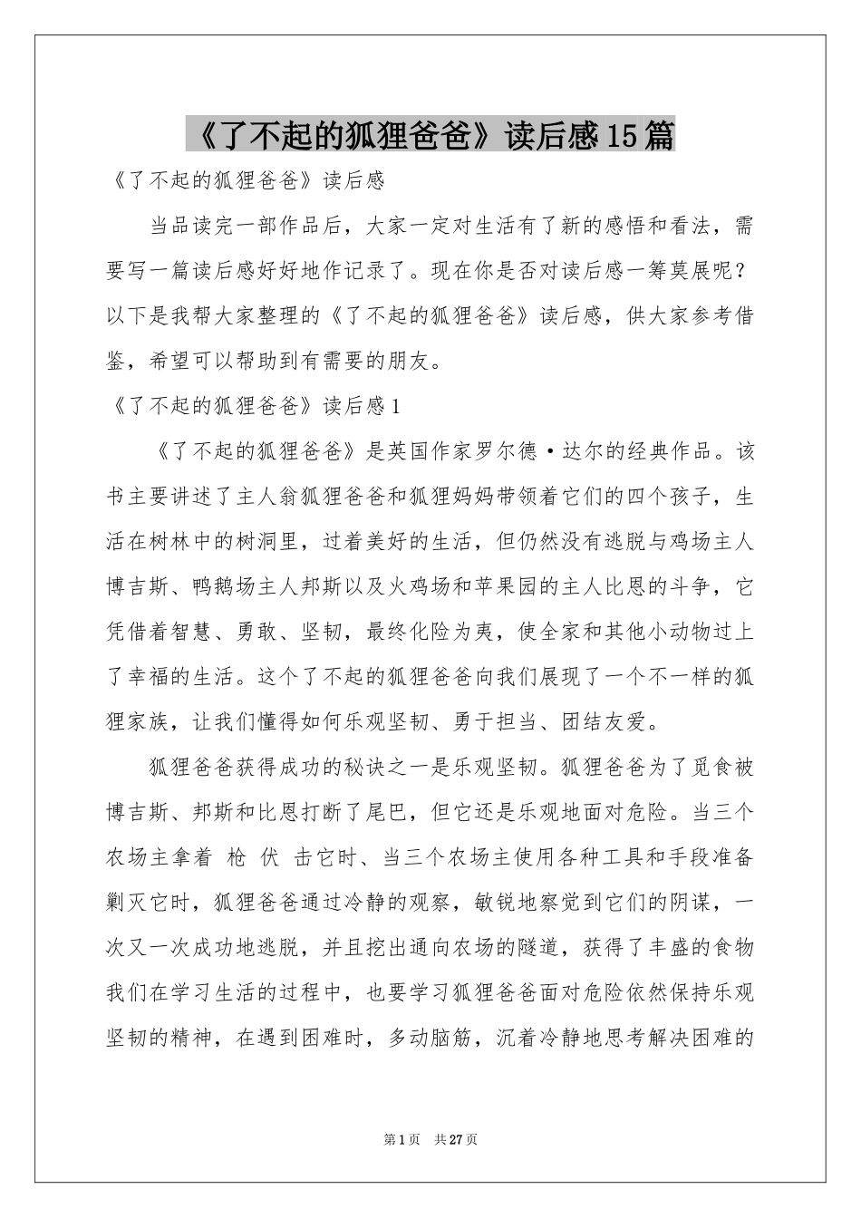 《了不起的狐狸爸爸》读后感15篇_第1页