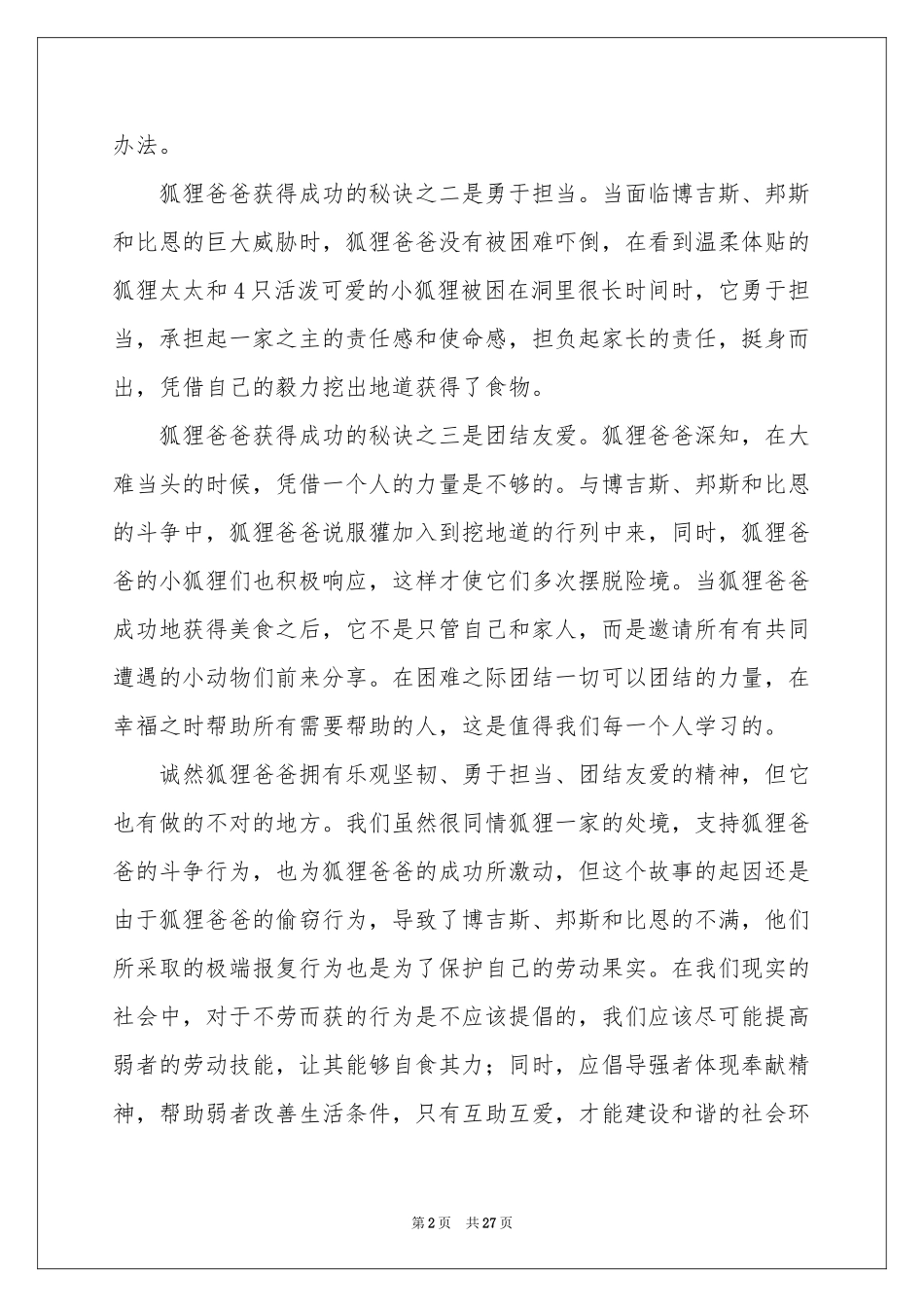 《了不起的狐狸爸爸》读后感15篇_第2页