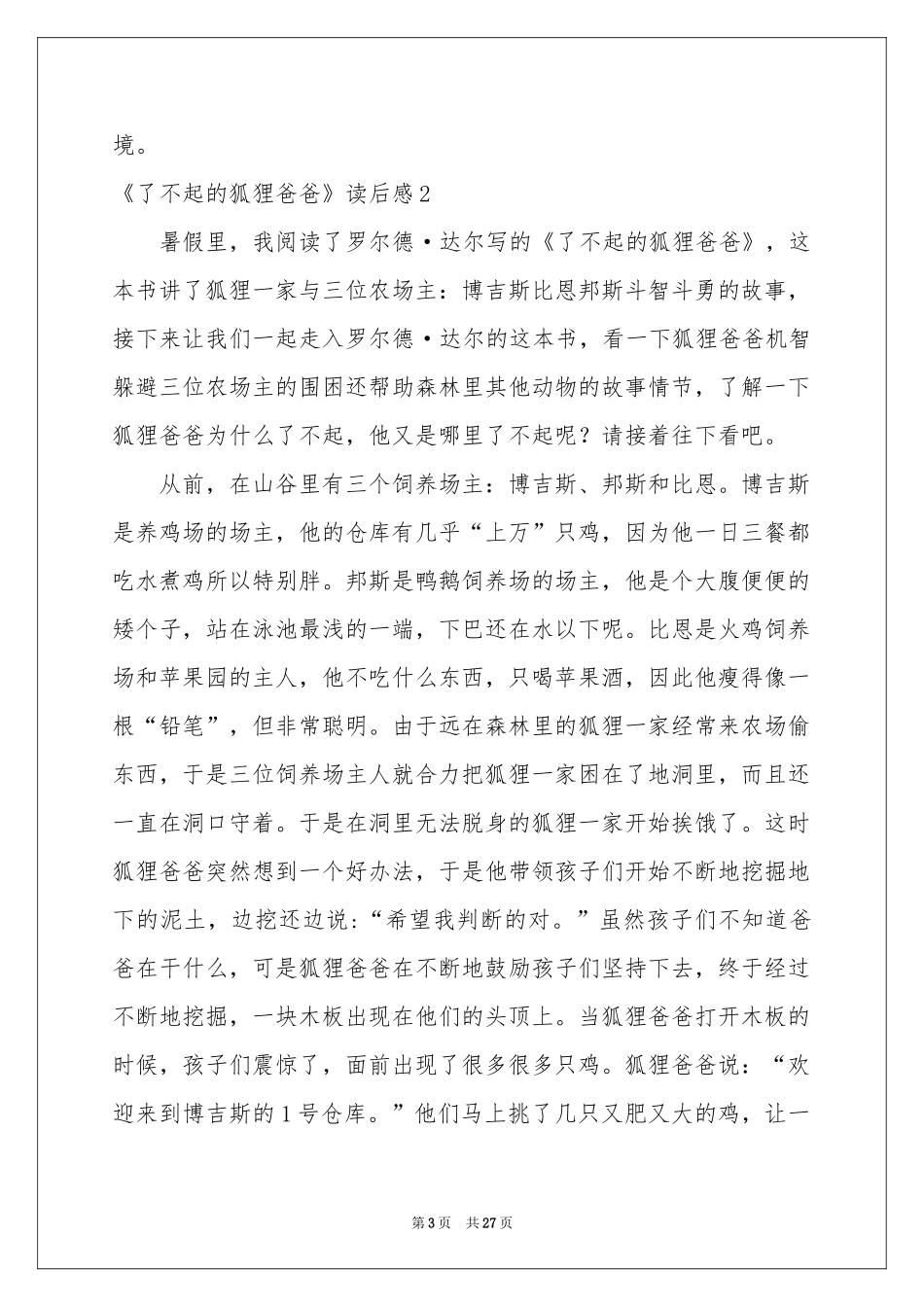 《了不起的狐狸爸爸》读后感15篇_第3页