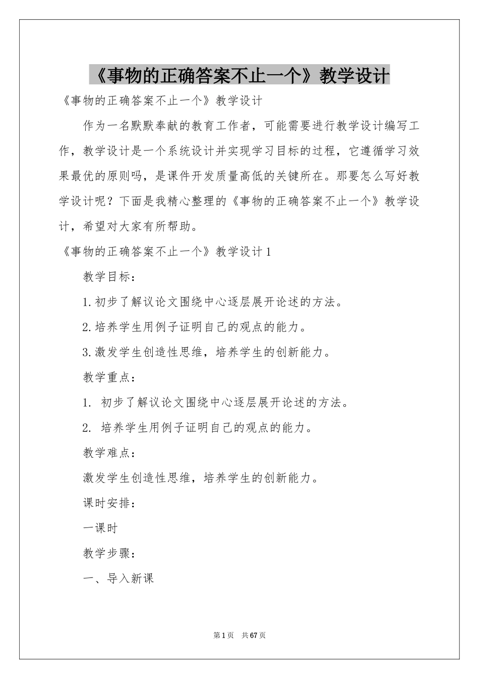 《事物的正确答案不止一个》教学设计_第1页