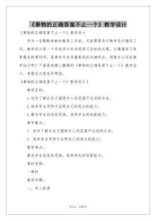 《事物的正确答案不止一个》教学设计