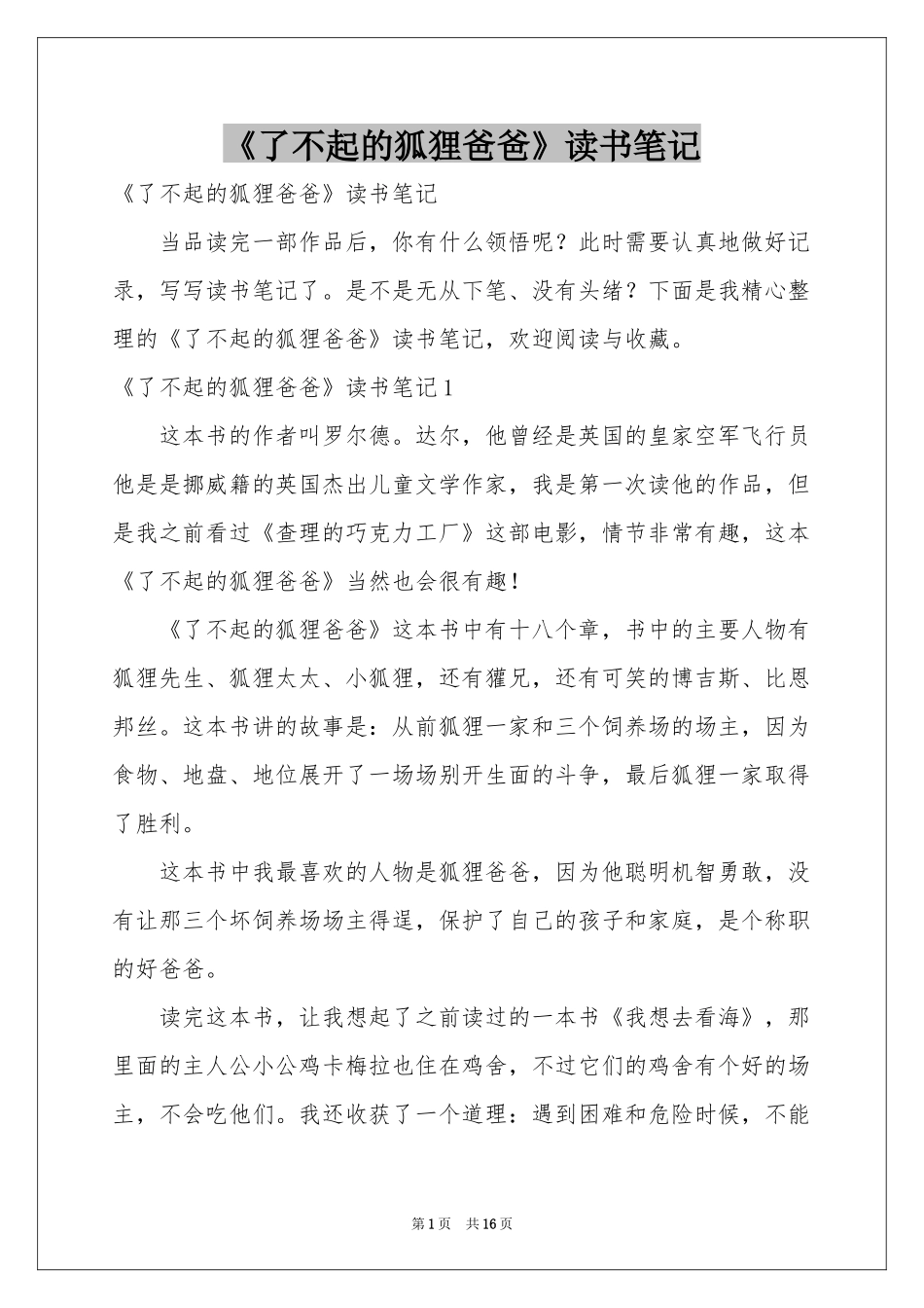 《了不起的狐狸爸爸》读书笔记_第1页
