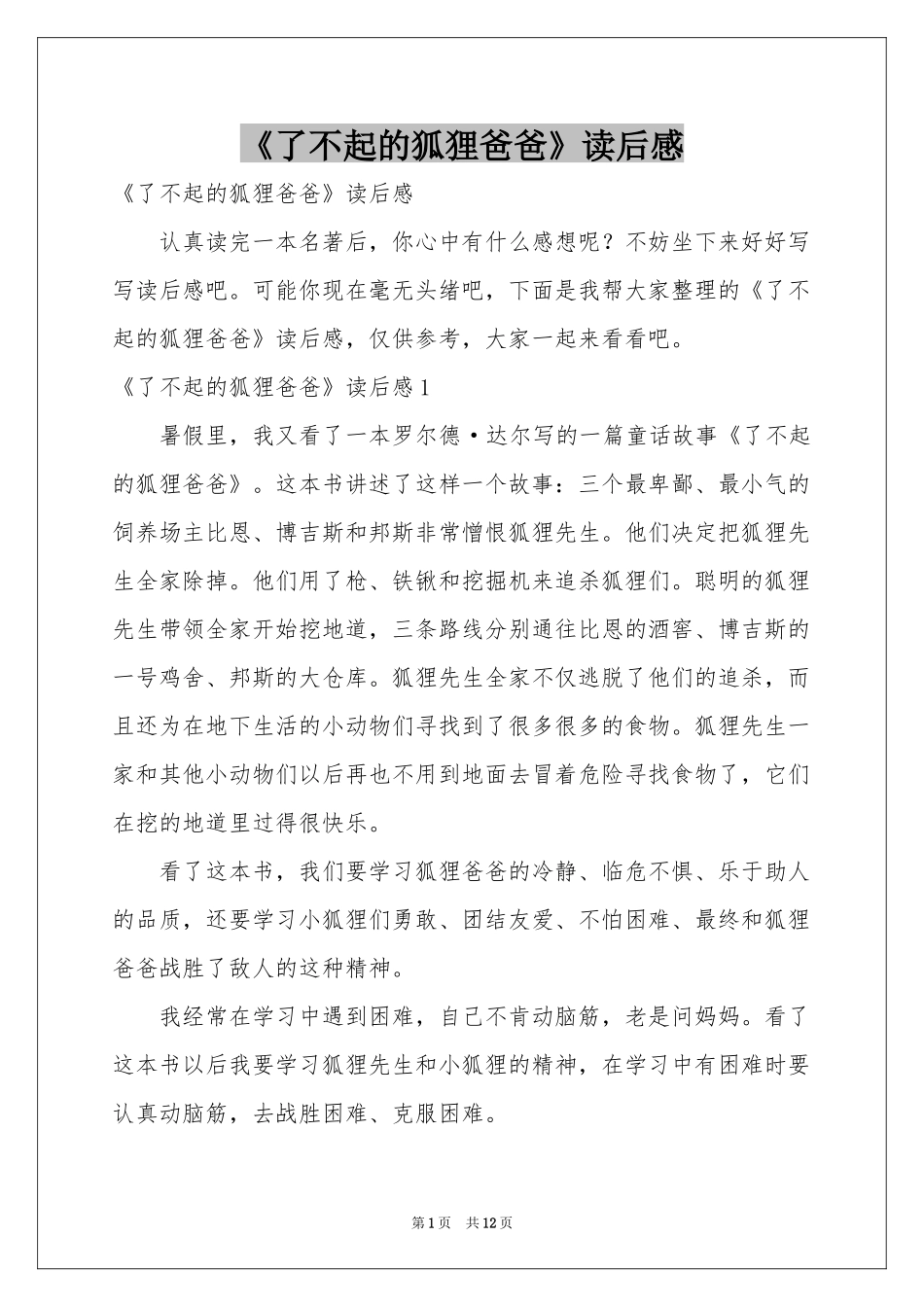 《了不起的狐狸爸爸》读后感_第1页