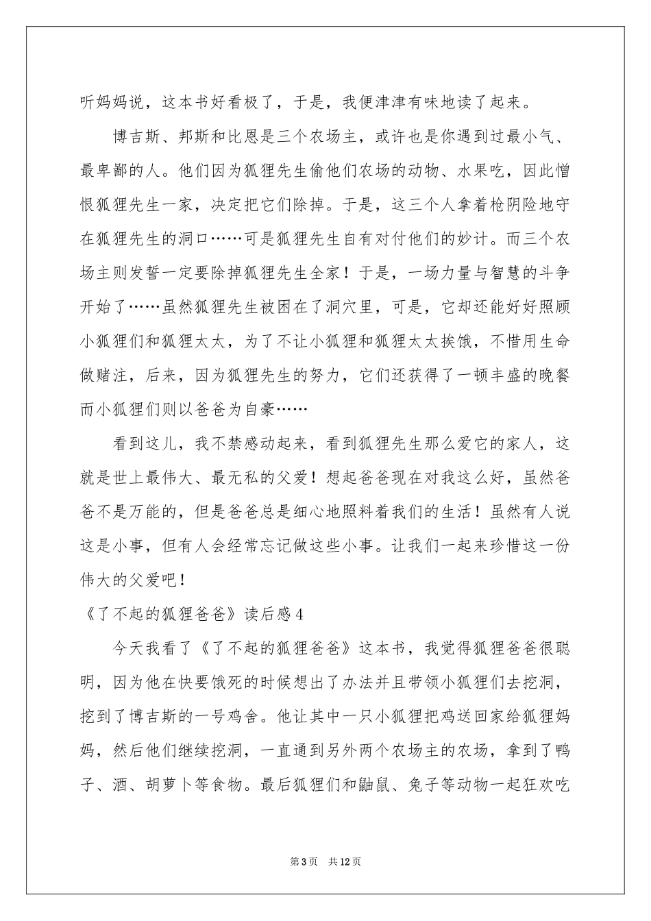 《了不起的狐狸爸爸》读后感_第3页