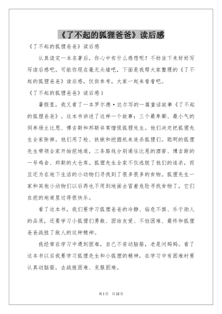 《了不起的狐狸爸爸》读后感
