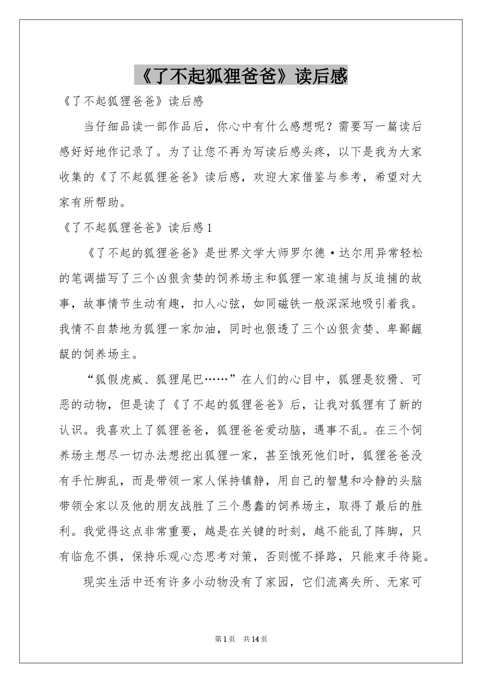 《了不起狐狸爸爸》读后感_第1页