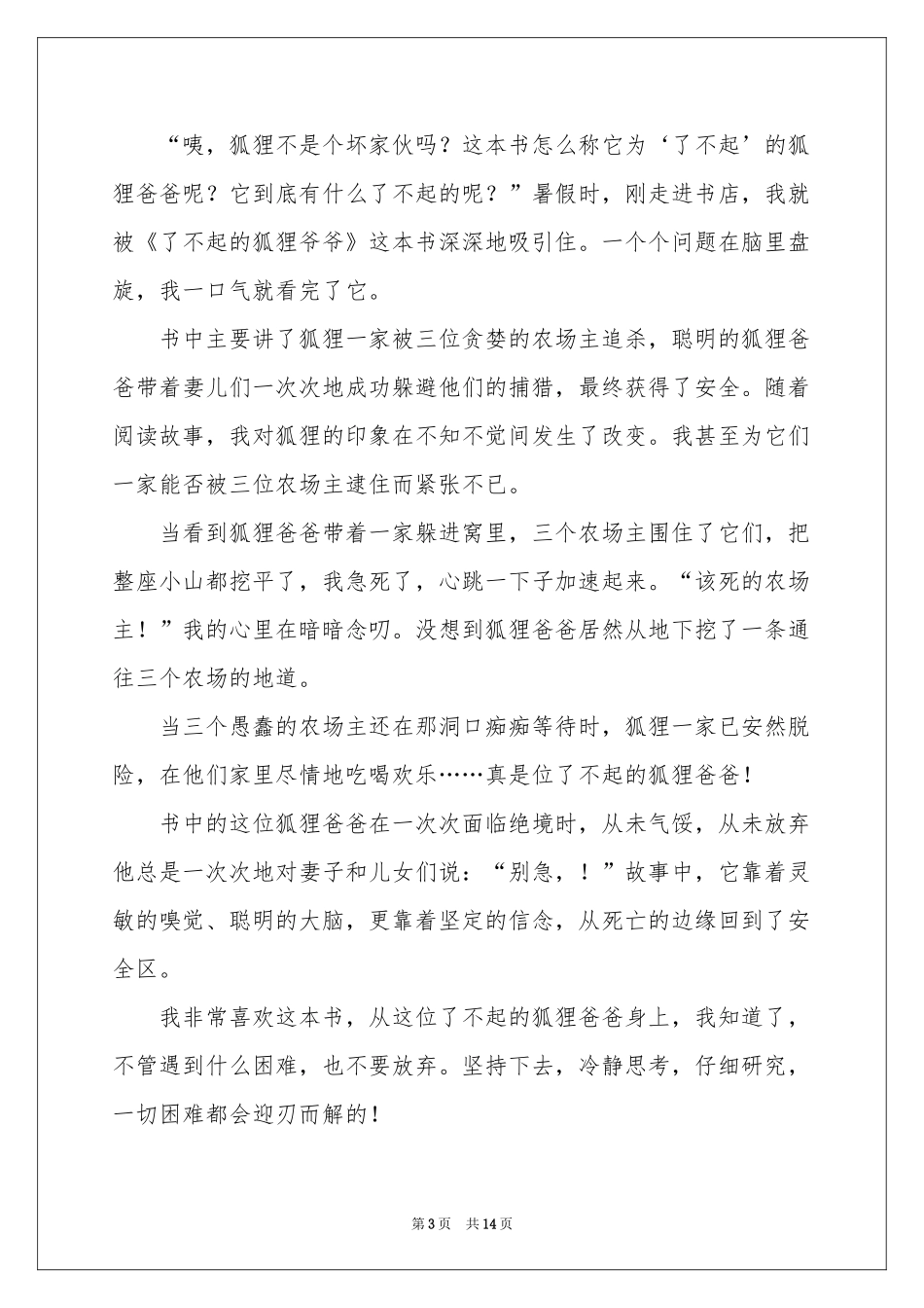 《了不起狐狸爸爸》读后感_第3页