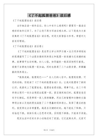 《了不起狐狸爸爸》读后感