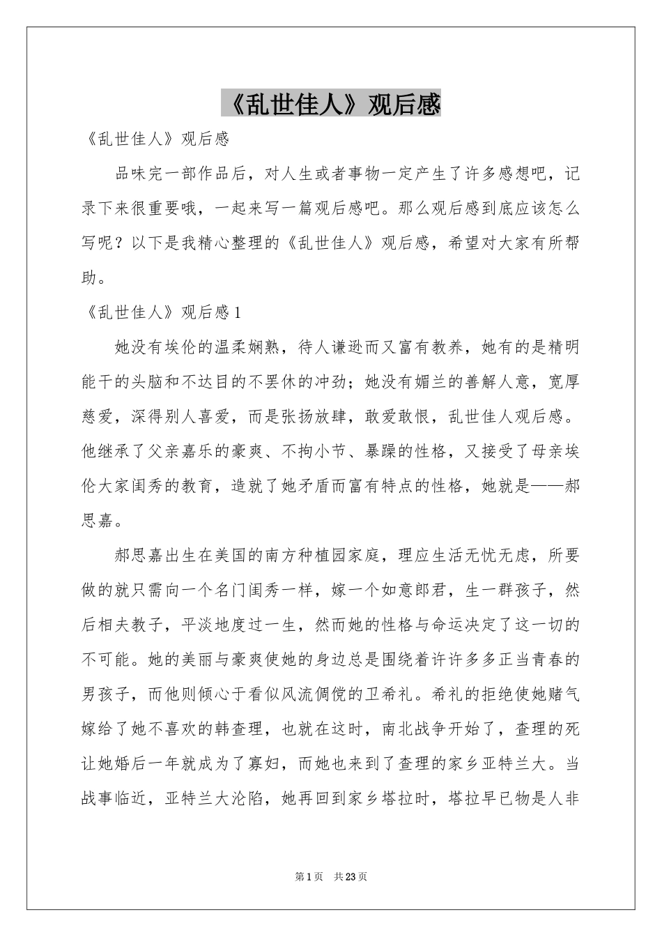 《乱世佳人》观后感_第1页