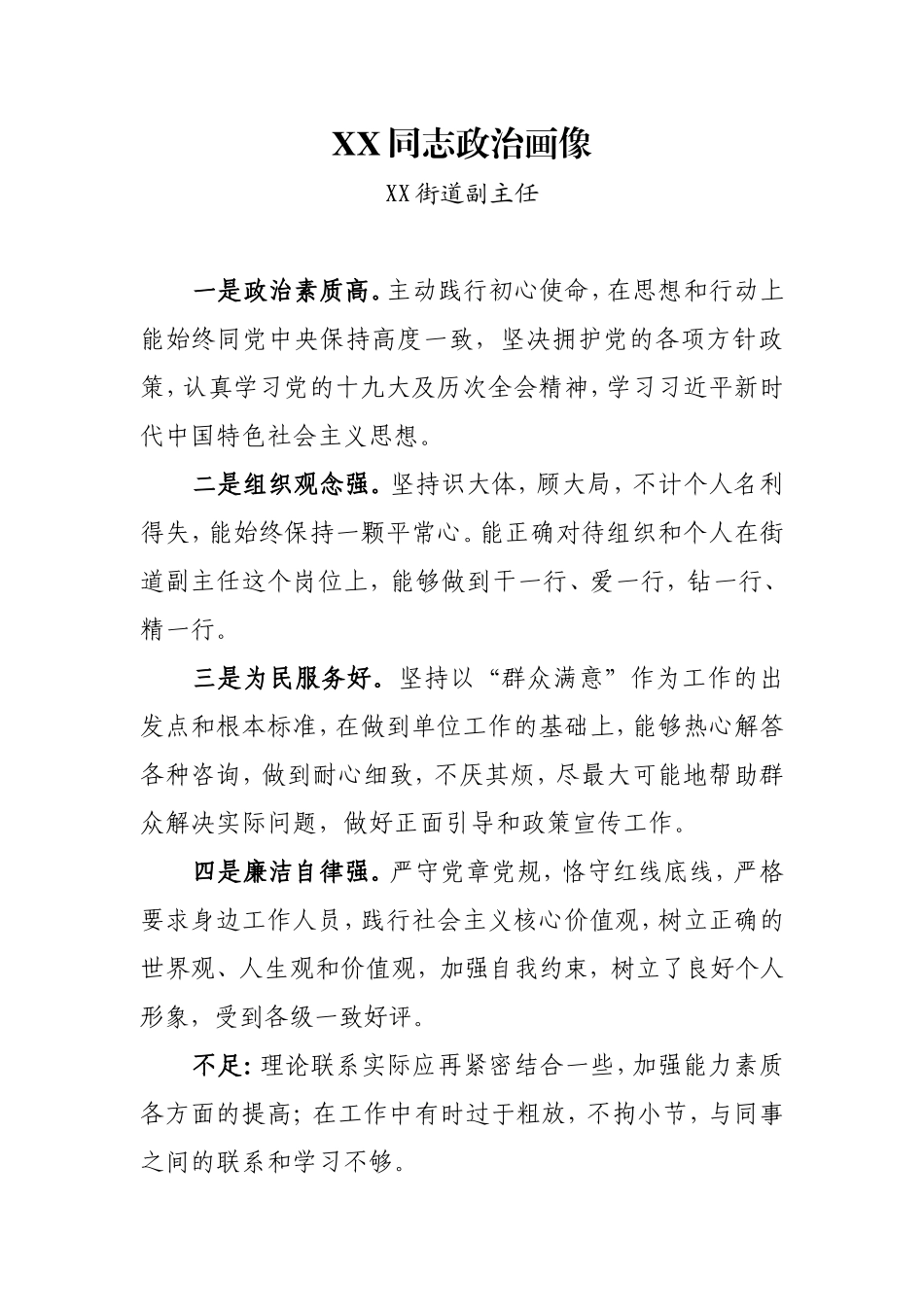 街道副主任政治画像_第1页