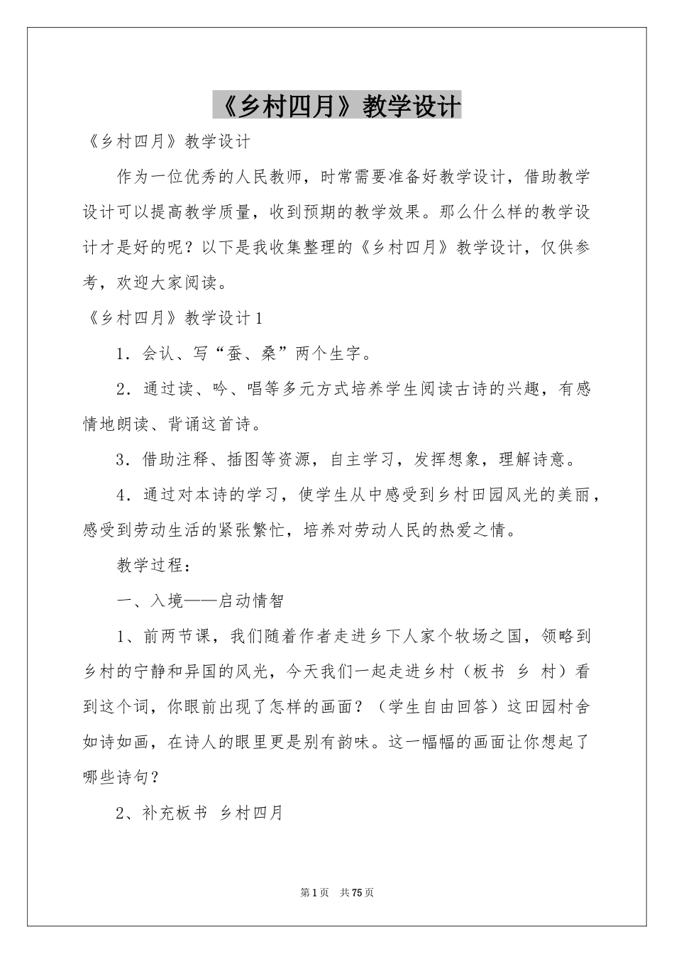 《乡村四月》教学设计_第1页