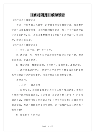 《乡村四月》教学设计