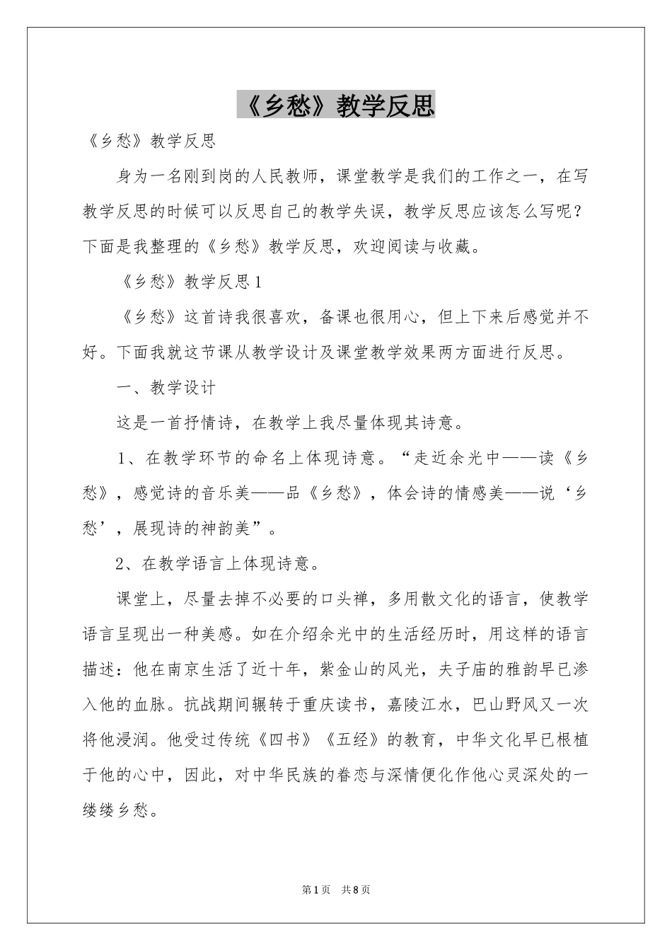 《乡愁》教学反思_第1页