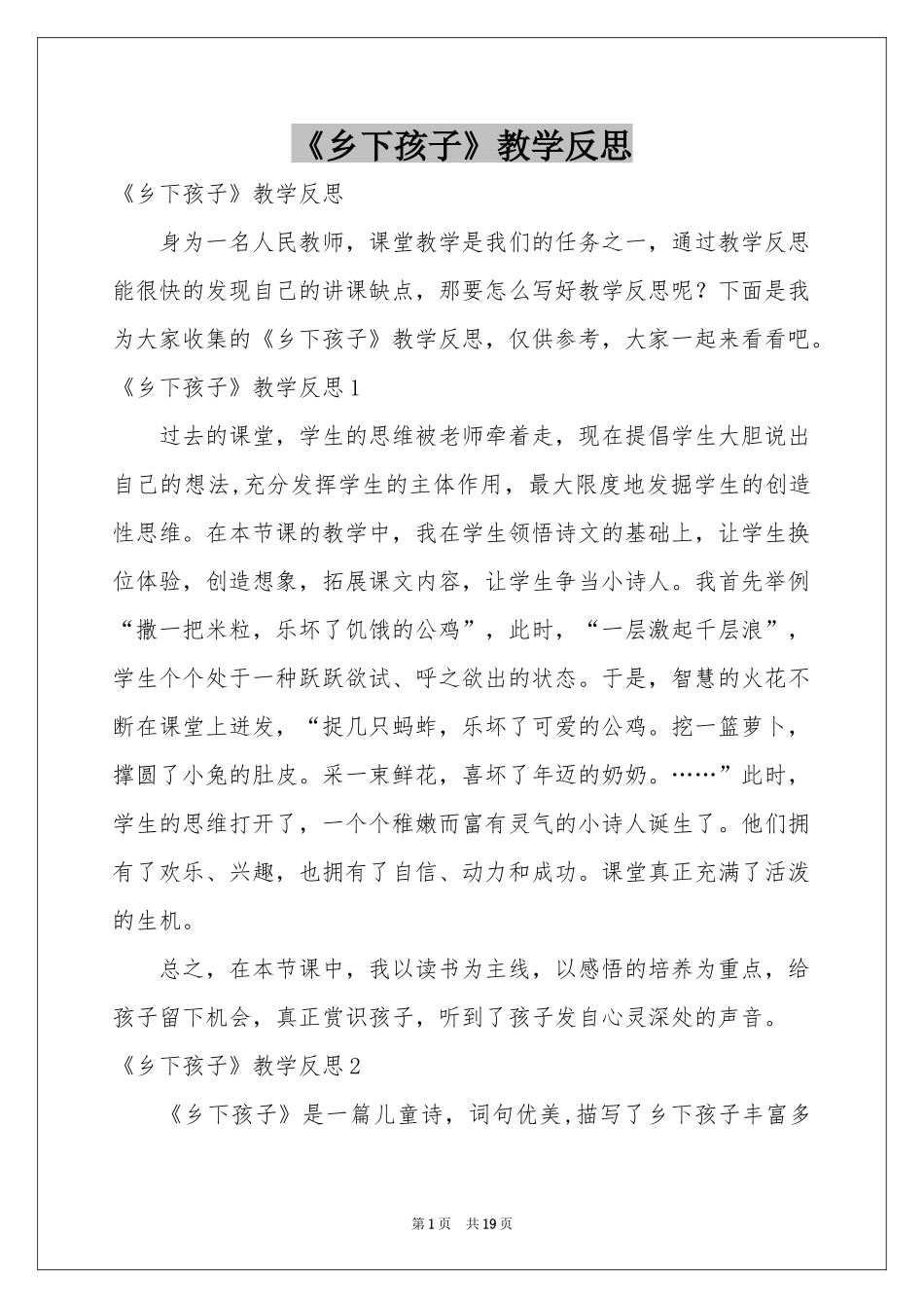 《乡下孩子》教学反思_第1页