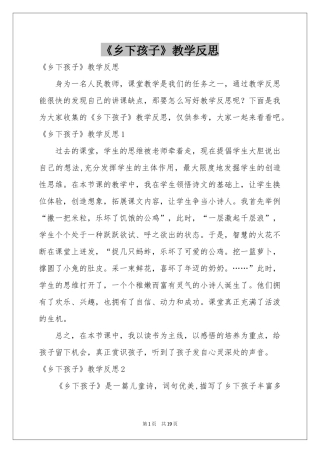 《乡下孩子》教学反思