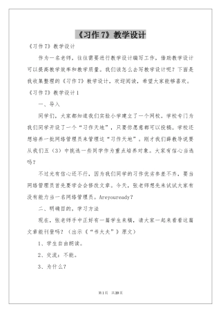 《习作7》教学设计