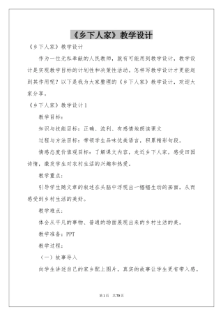 《乡下人家》教学设计