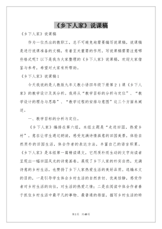 《乡下人家》说课稿