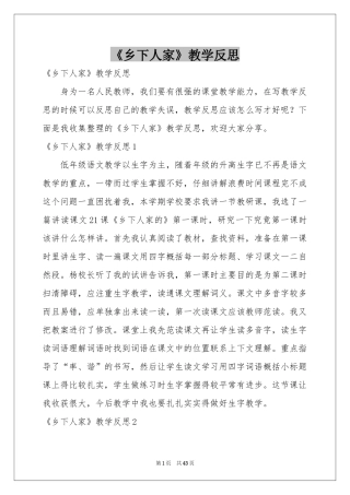 《乡下人家》教学反思