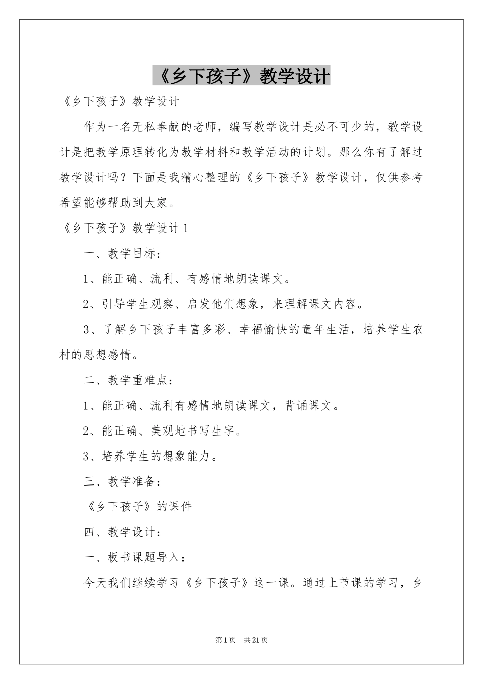 《乡下孩子》教学设计_第1页