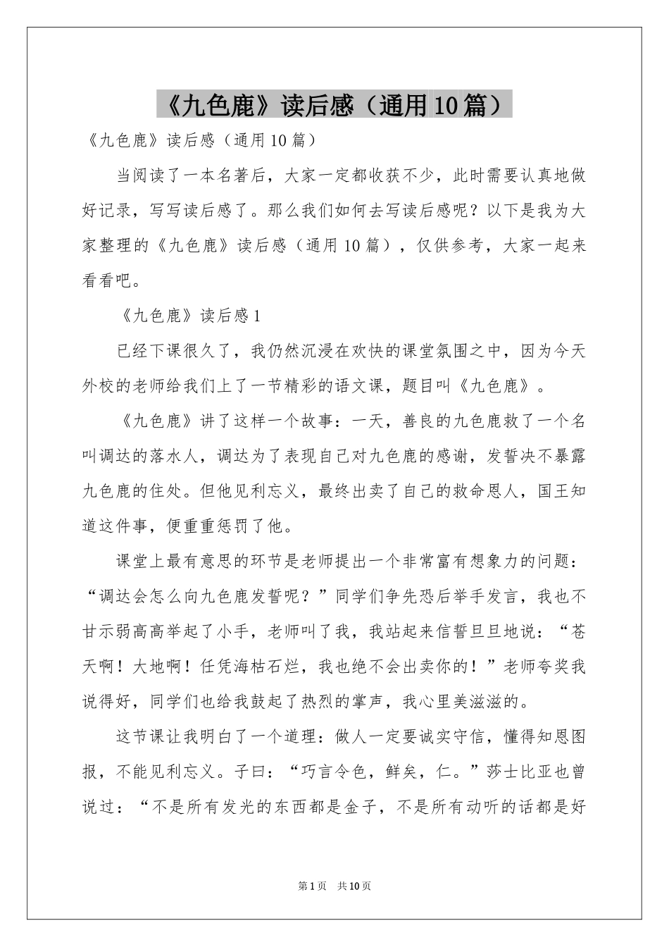 《九色鹿》读后感（通用10篇）_第1页