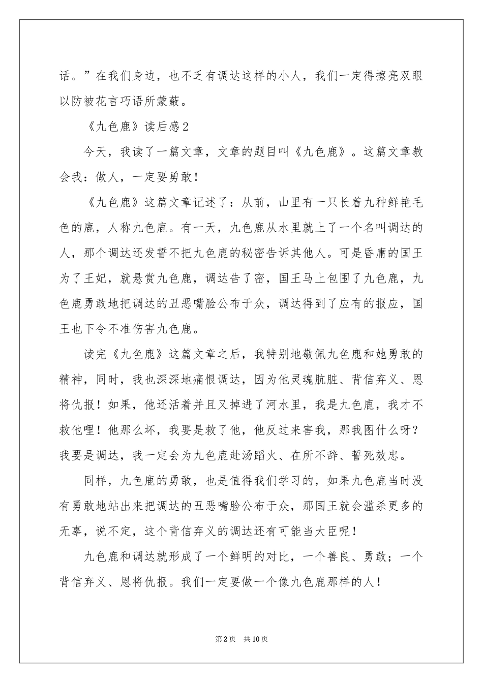 《九色鹿》读后感（通用10篇）_第2页