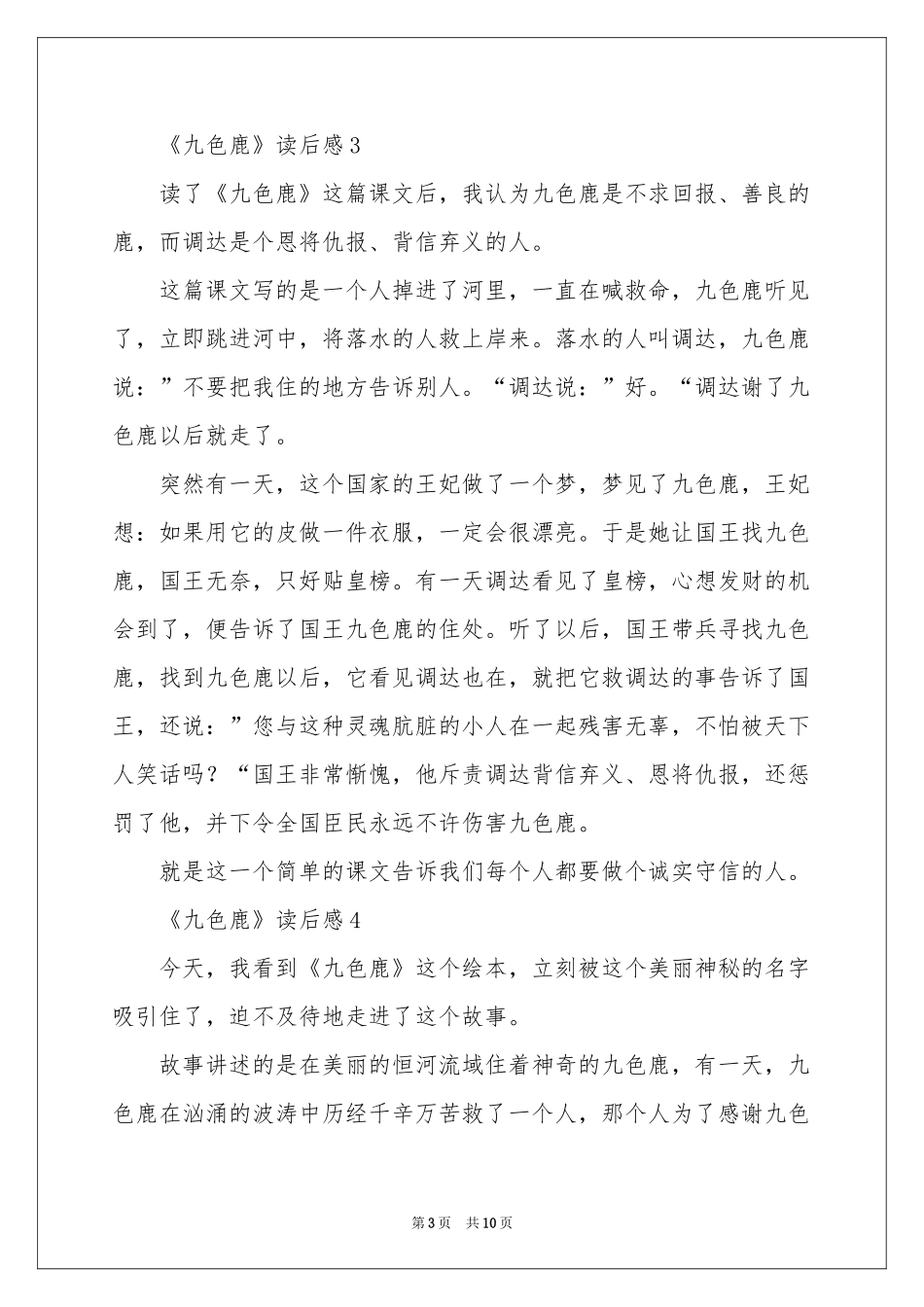 《九色鹿》读后感（通用10篇）_第3页