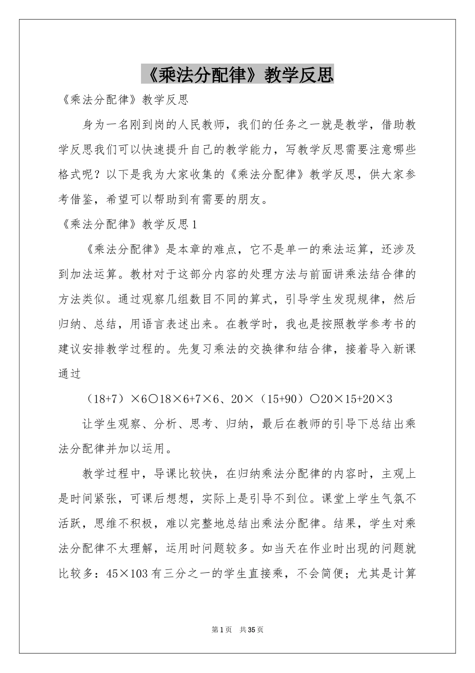 《乘法分配律》教学反思_第1页