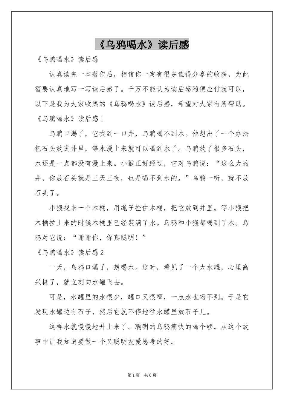 《乌鸦喝水》读后感_第1页