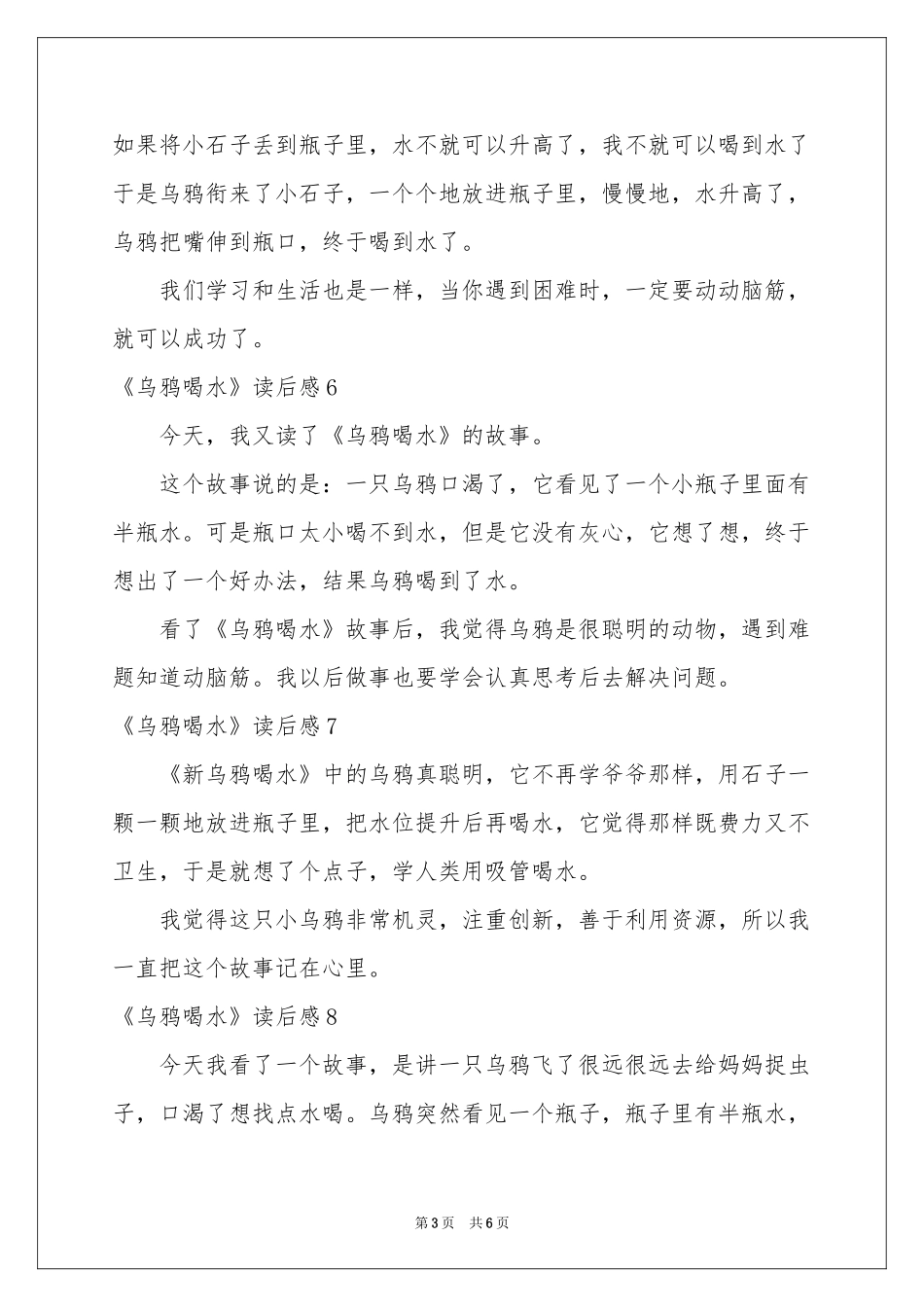 《乌鸦喝水》读后感_第3页
