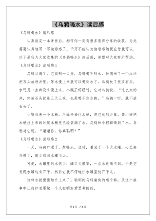 《乌鸦喝水》读后感