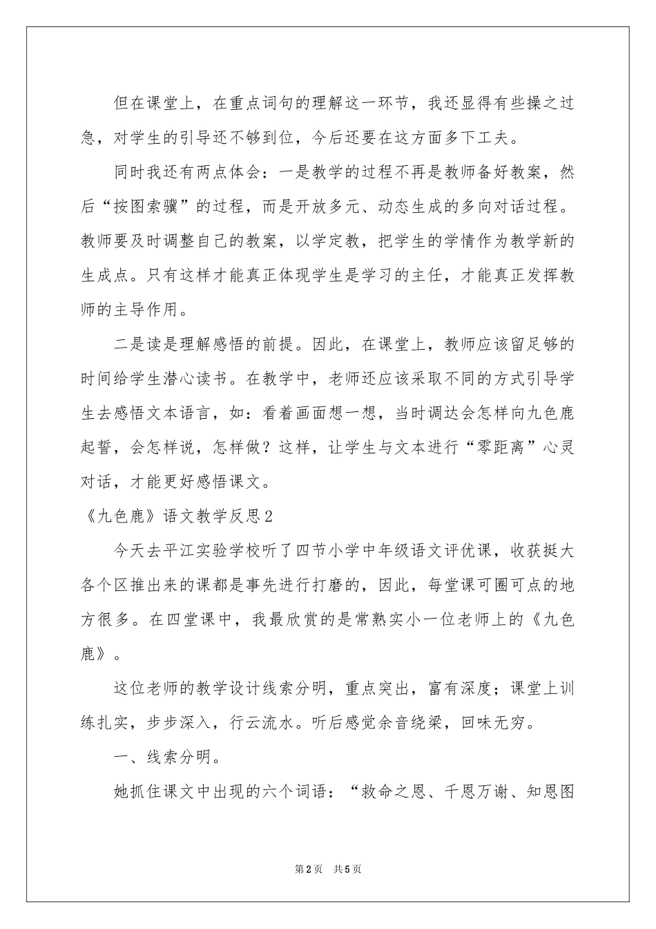 《九色鹿》语文教学反思_第2页