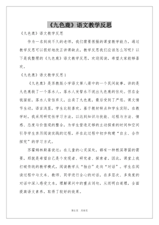 《九色鹿》语文教学反思