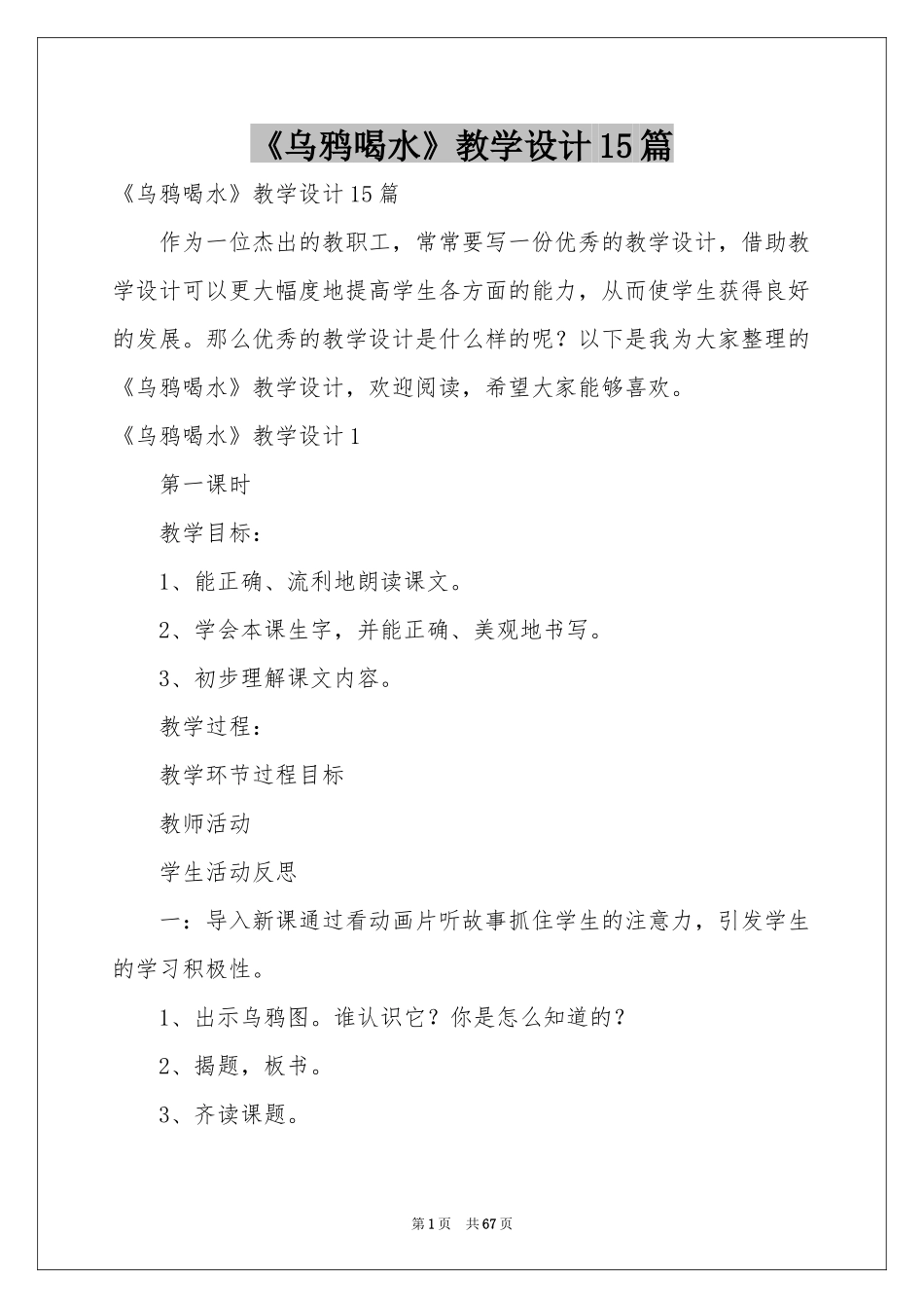 《乌鸦喝水》教学设计15篇_第1页