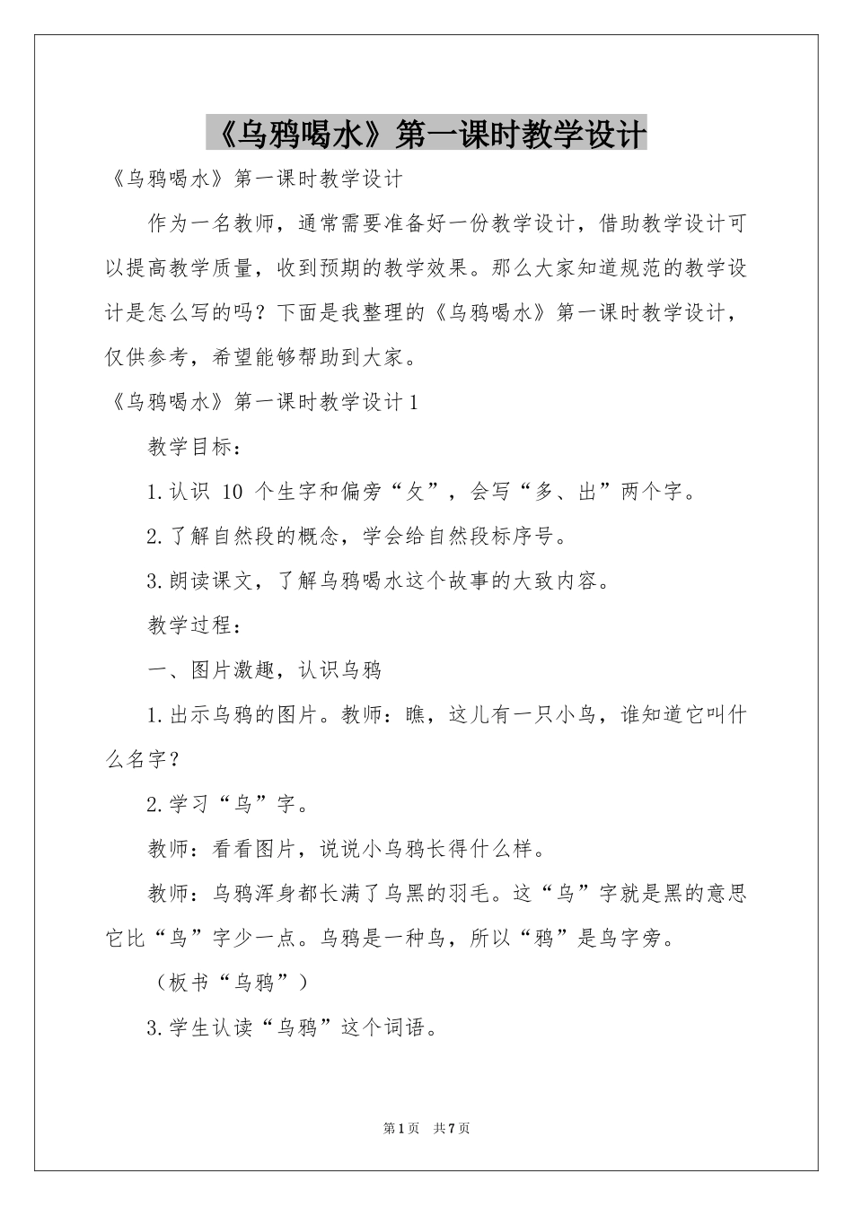《乌鸦喝水》第一课时教学设计_第1页
