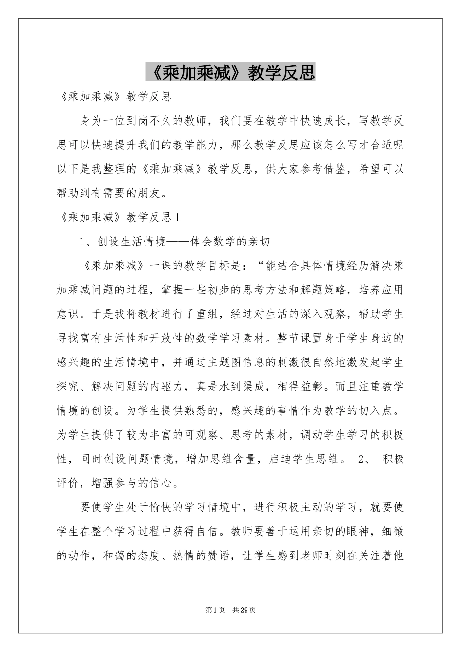 《乘加乘减》教学反思_第1页