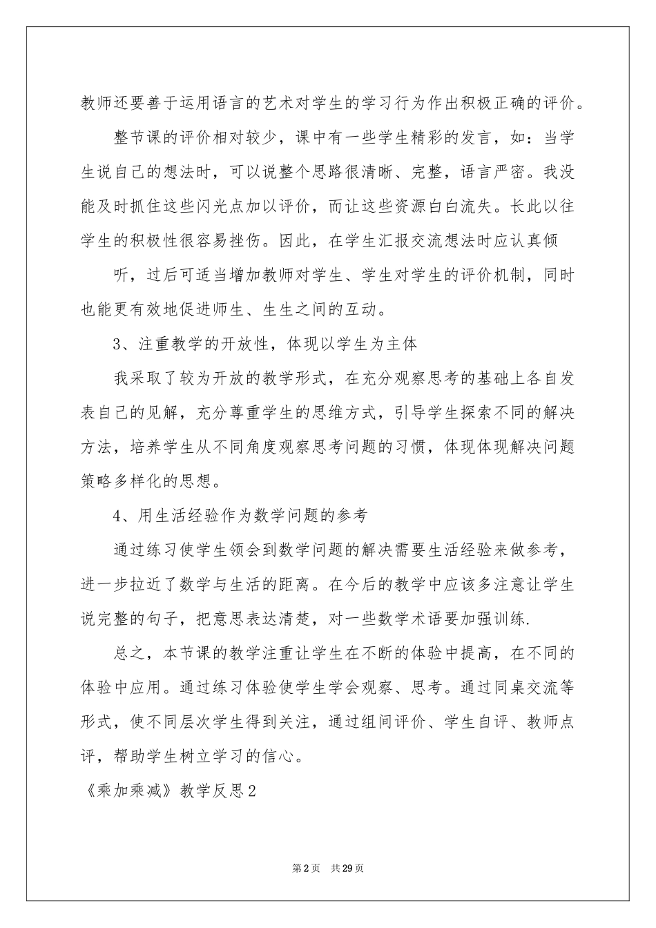 《乘加乘减》教学反思_第2页