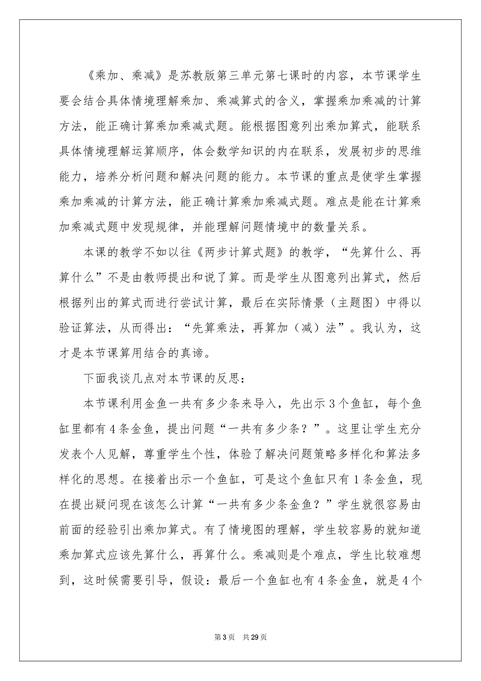 《乘加乘减》教学反思_第3页