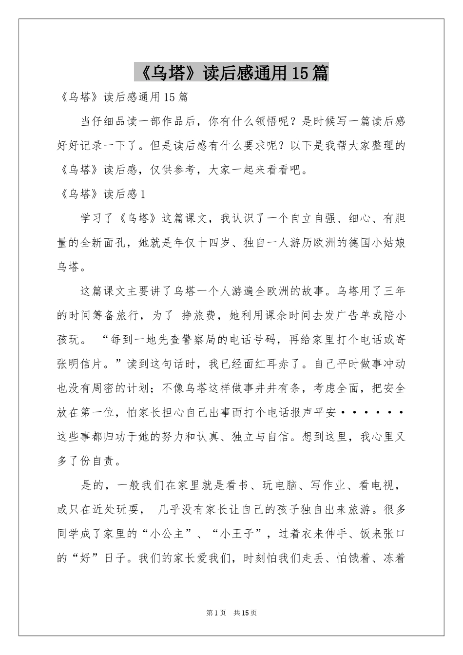 《乌塔》读后感通用15篇_第1页