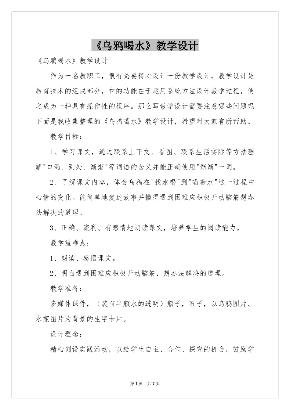 《乌鸦喝水》教学设计_第1页