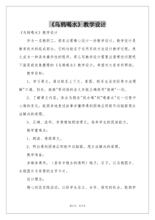 《乌鸦喝水》教学设计