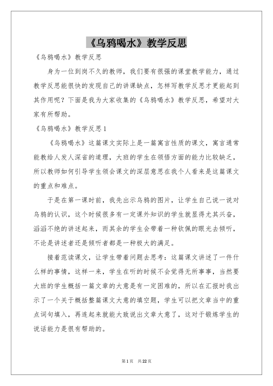 《乌鸦喝水》教学反思_第1页