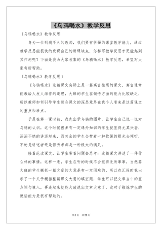 《乌鸦喝水》教学反思