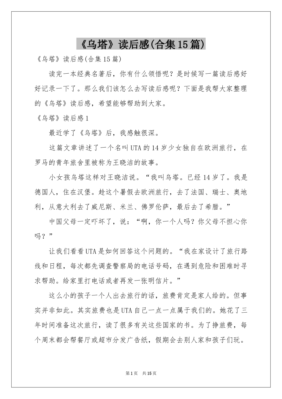 《乌塔》读后感(合集15篇)_第1页