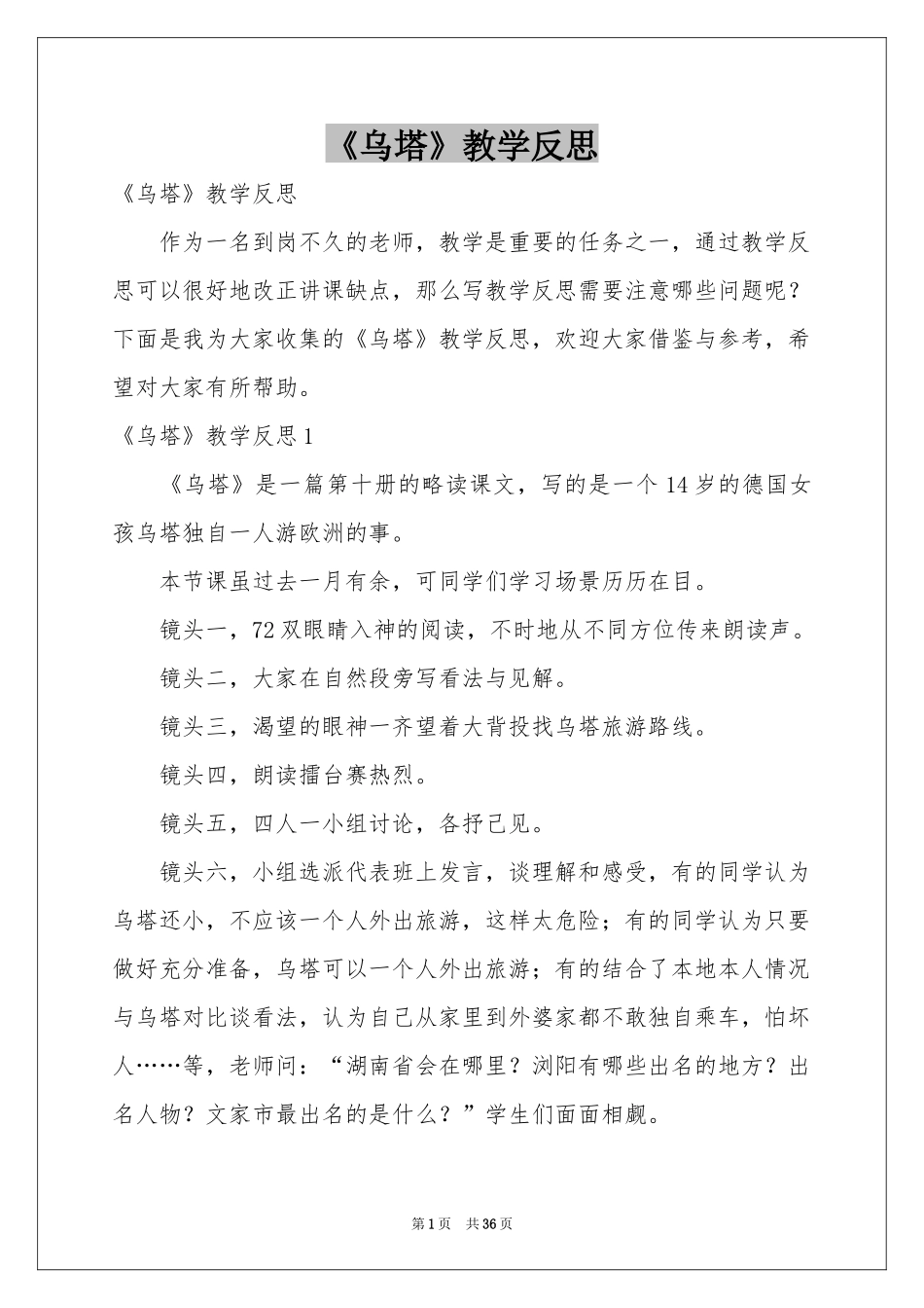 《乌塔》教学反思_第1页