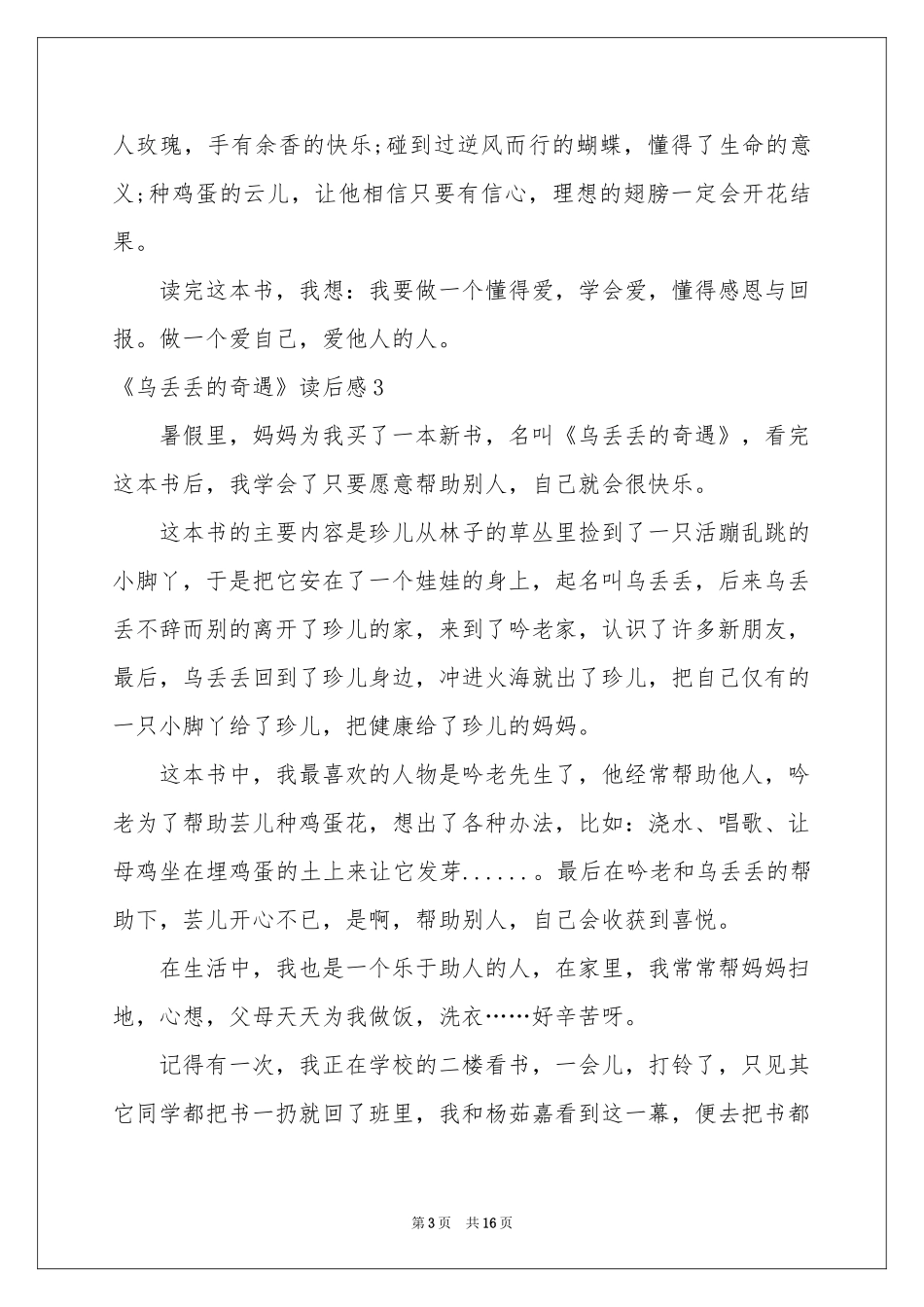 《乌丢丢的奇遇》读后感15篇_第3页