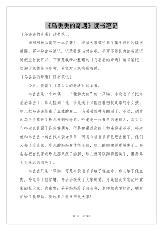 《乌丢丢的奇遇》读书笔记