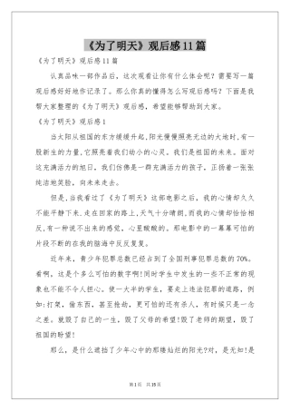 《为了明天》观后感11篇