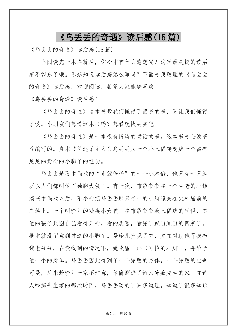 《乌丢丢的奇遇》读后感(15篇)_第1页